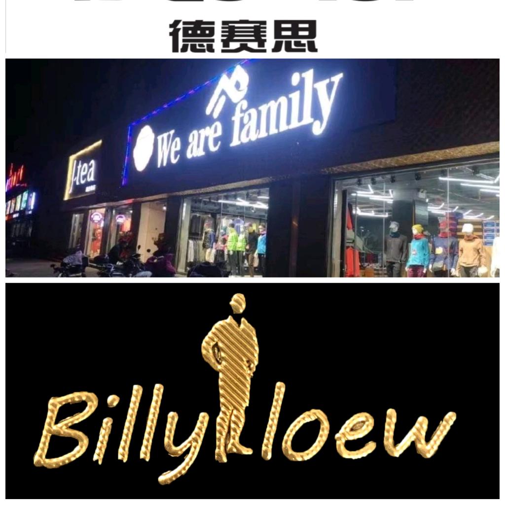 伐木累服装店
