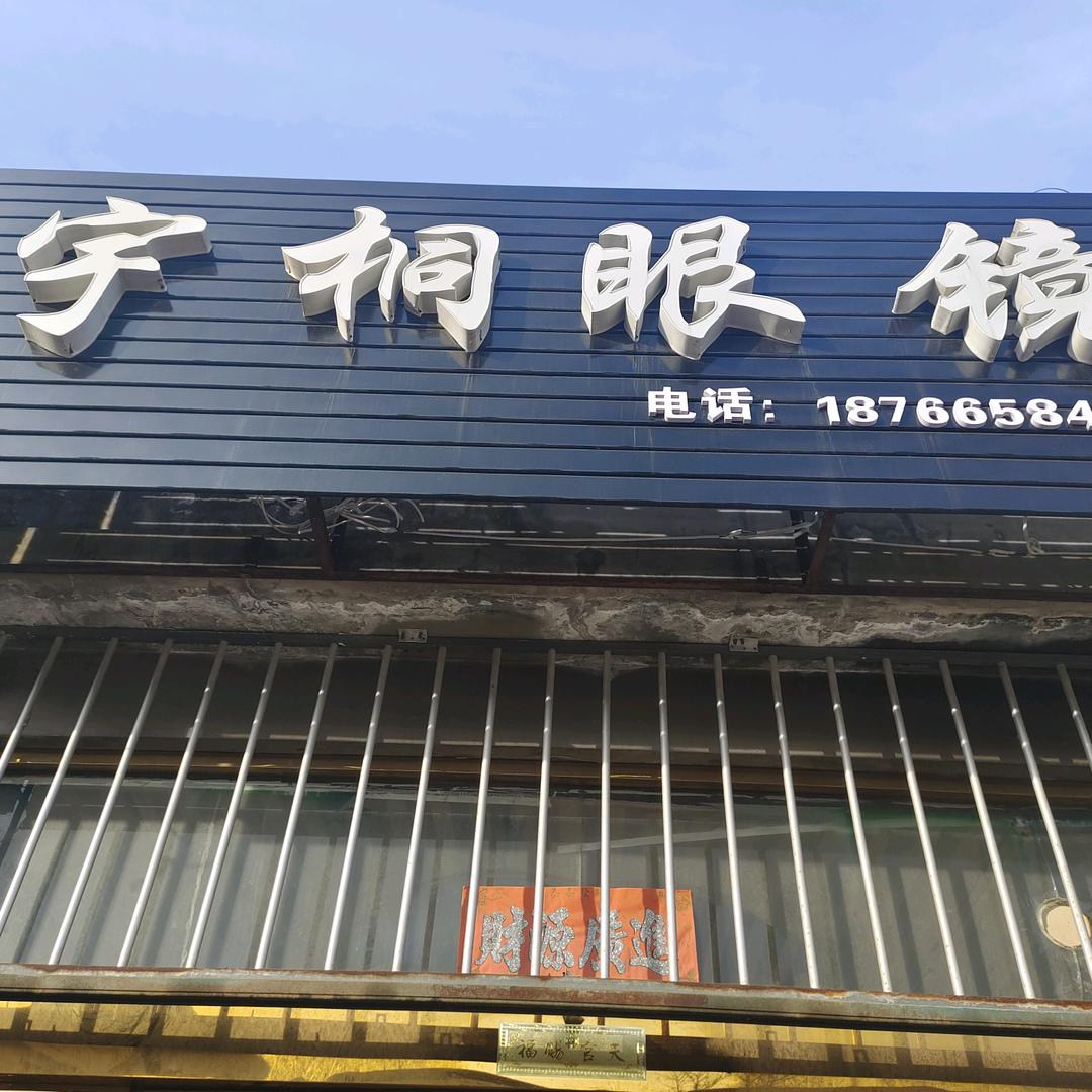牟平区宇桐眼镜店