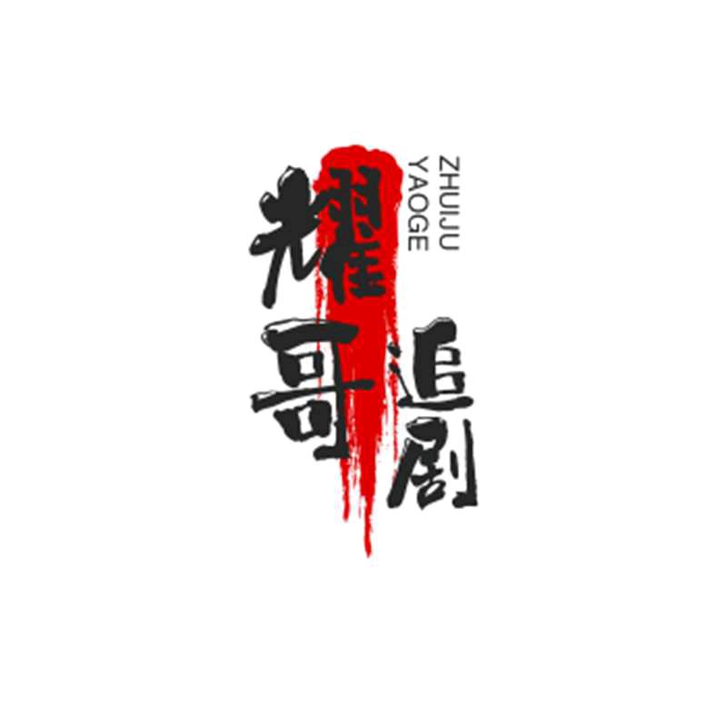 耀哥追剧