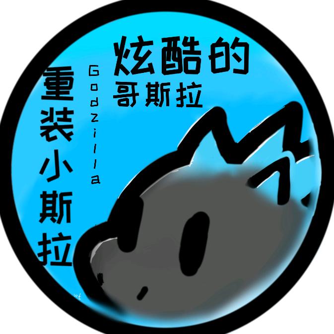 重装小斯拉