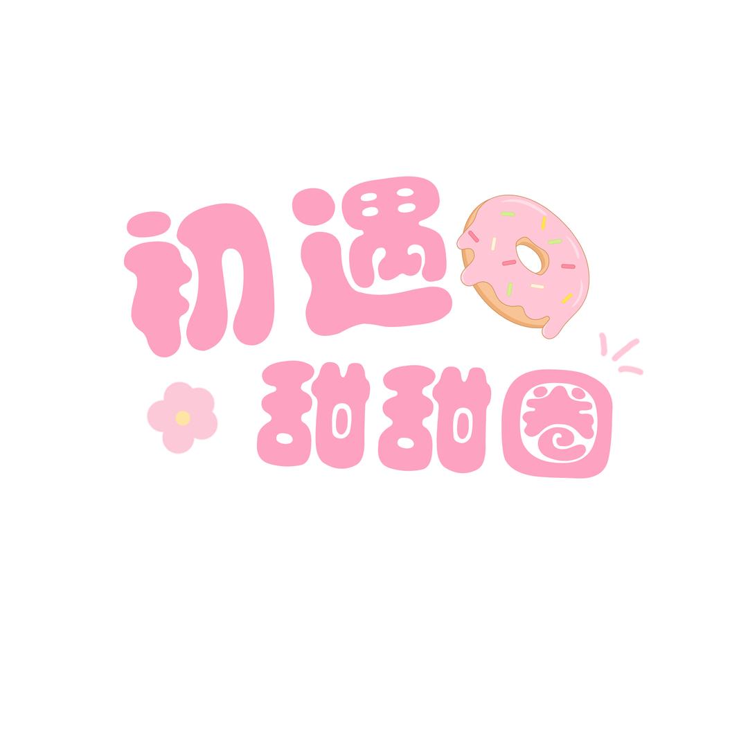 初遇-甜甜圈