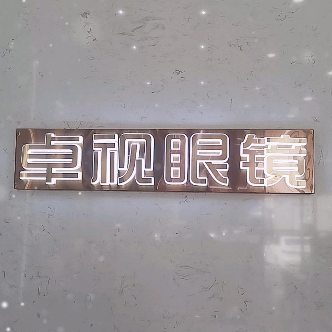 卓视眼镜大浪店