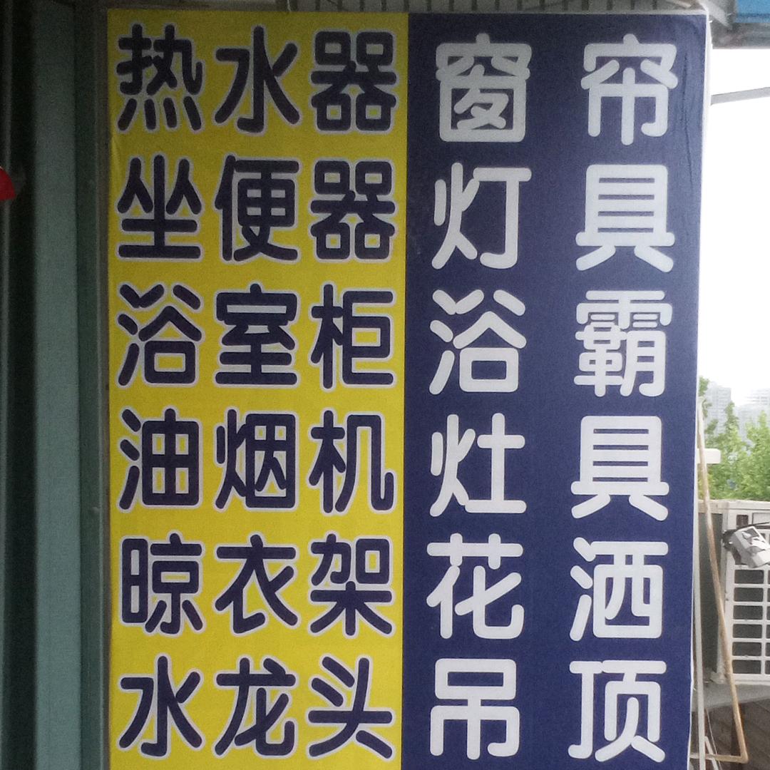 万家喜窗帘灯饰厨卫商场
