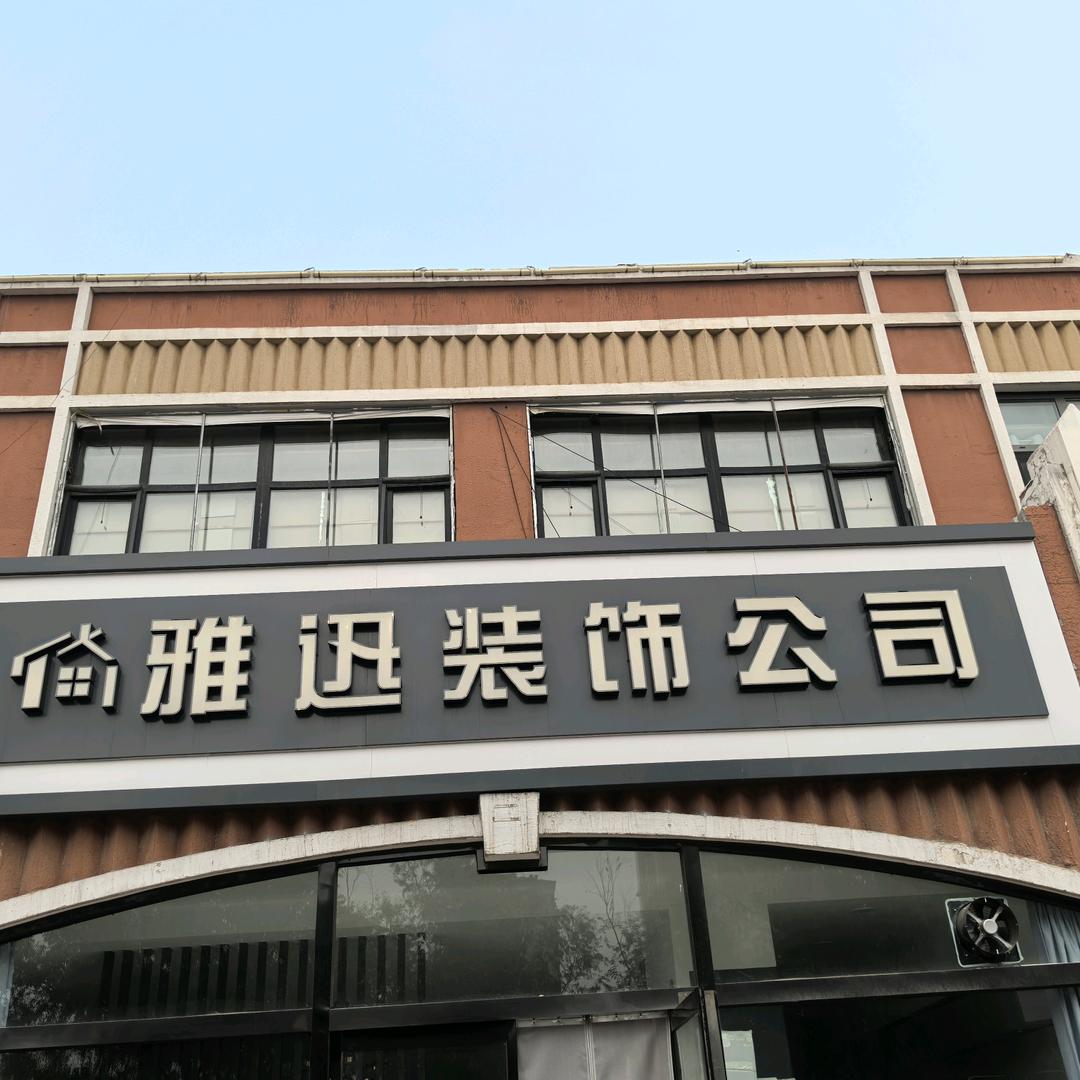 平乡雅迅建筑装饰有限公司