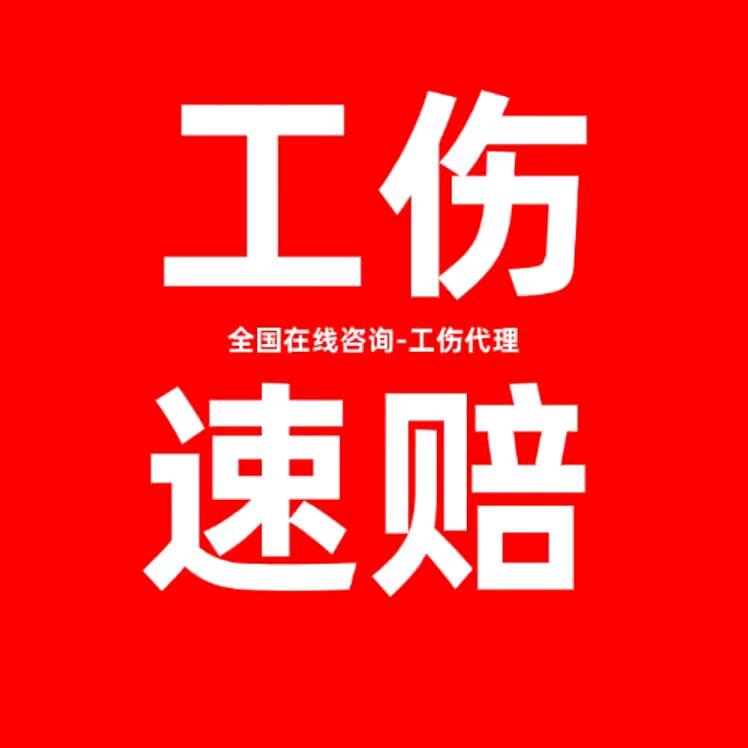 工伤速赔