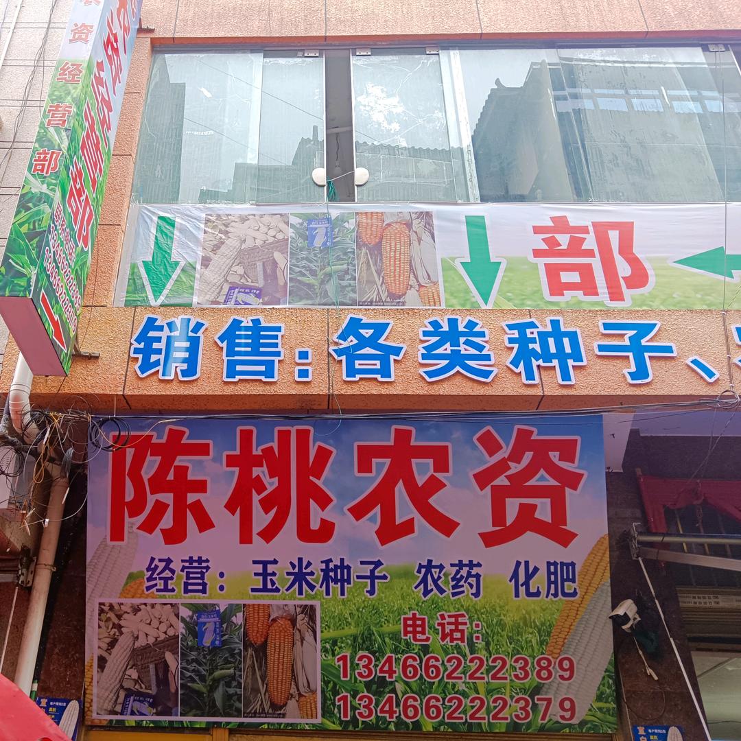 以勒农贸市场陈桃农资经营部