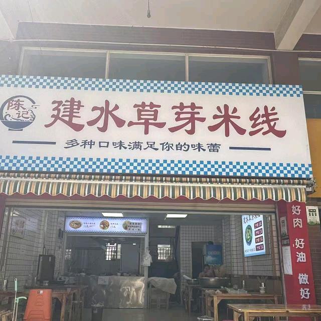 陈记建水草芽米线