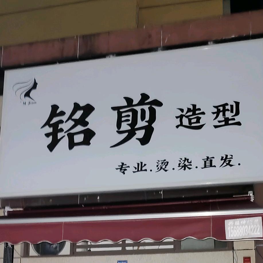 铭剪造型日常记录