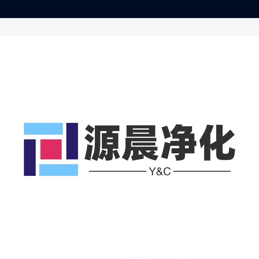 苏州源晨净化科技有限公司