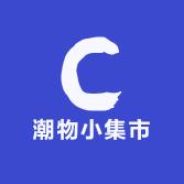 潮物小集市