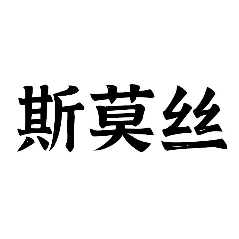 莫丝假发