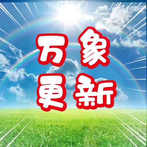万象更新