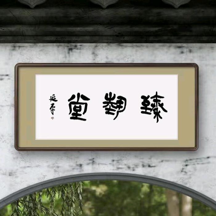 臻艺堂（小号）