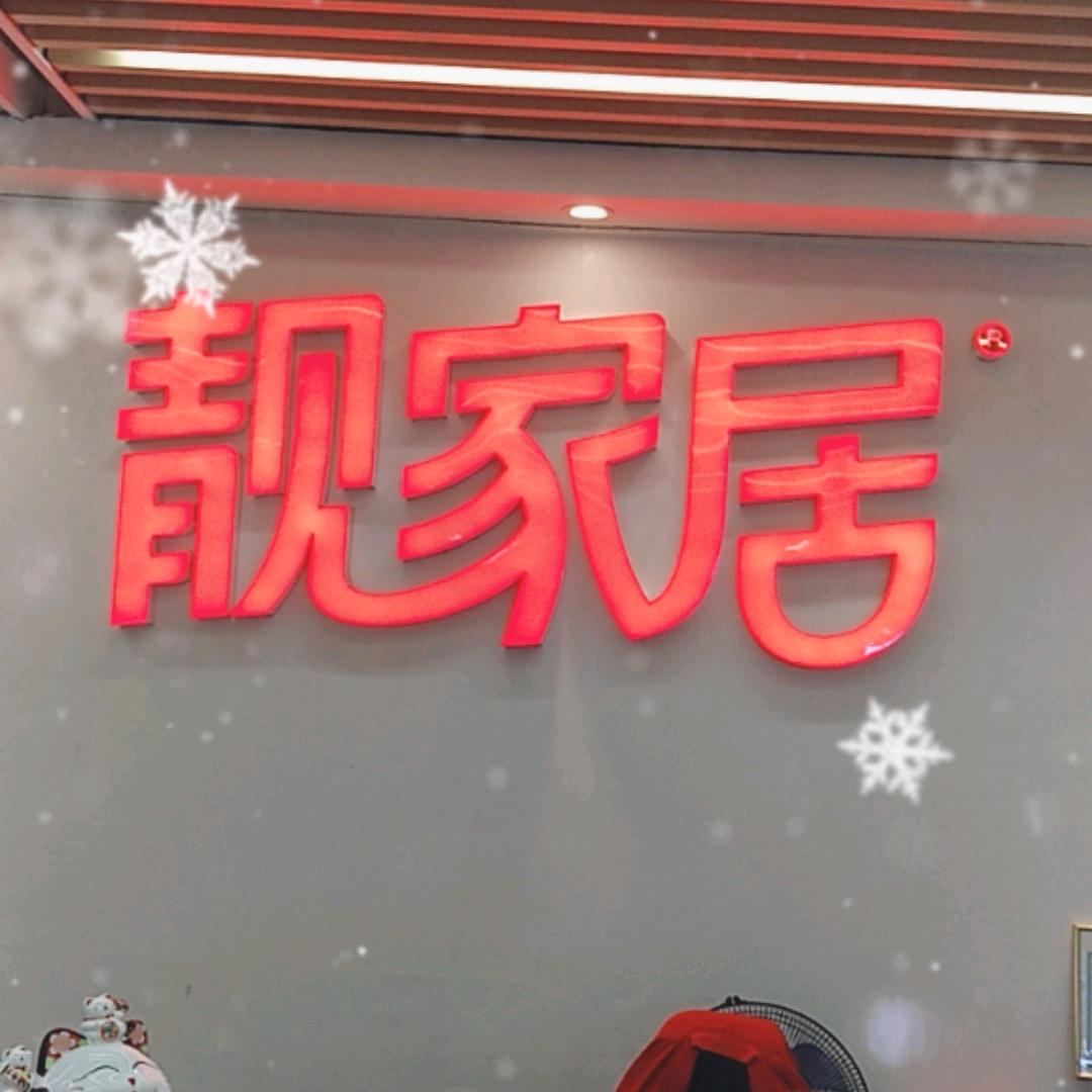 靓家居新塘金海岸店