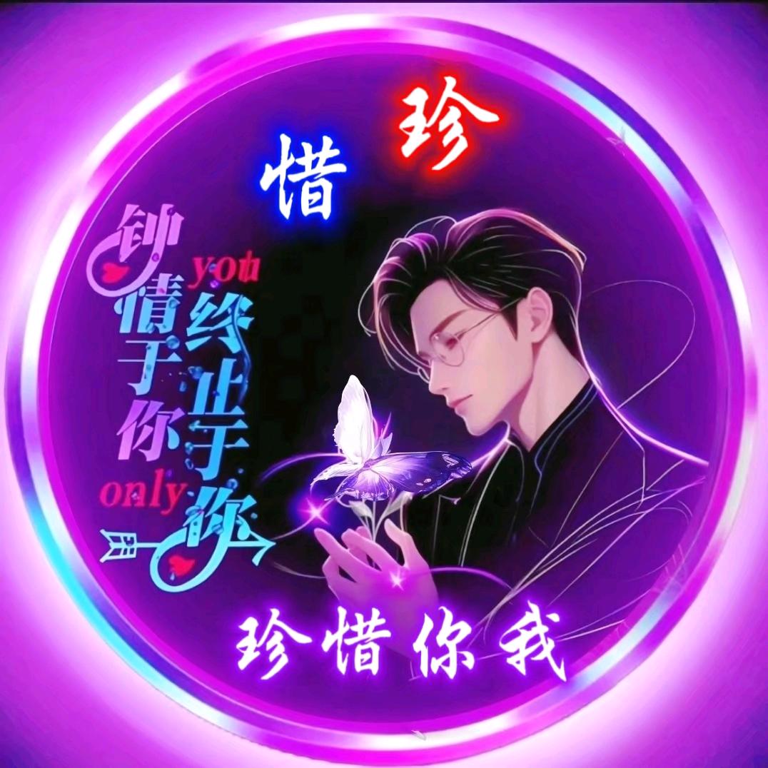 💝珍惜🤛你我🤜