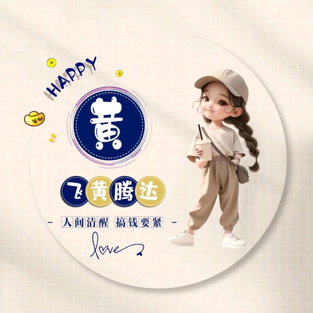 写字的黄琬卿啊
