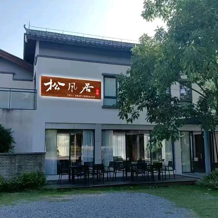 松风居合院酒店(兴义万峰林机场高铁站店)