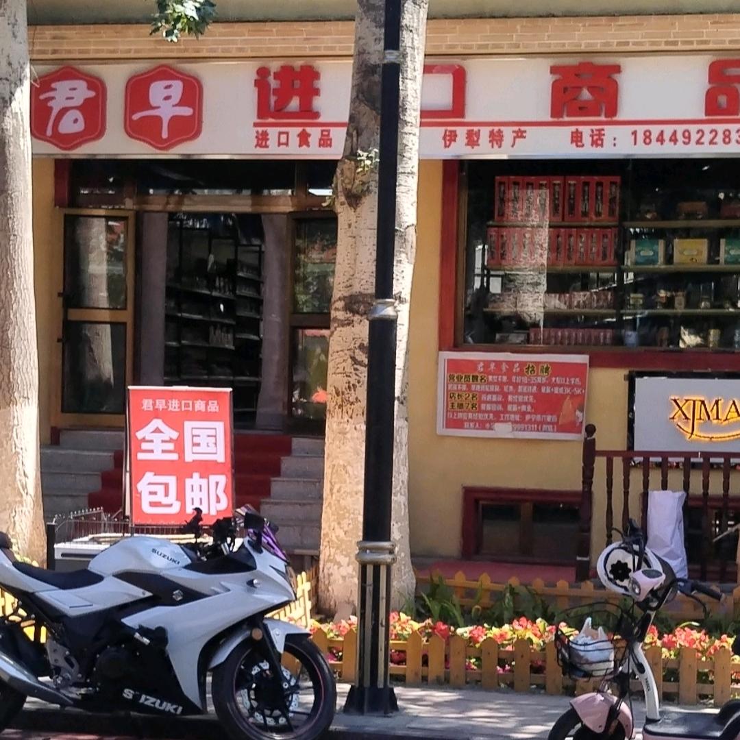 君早进口商品官方号