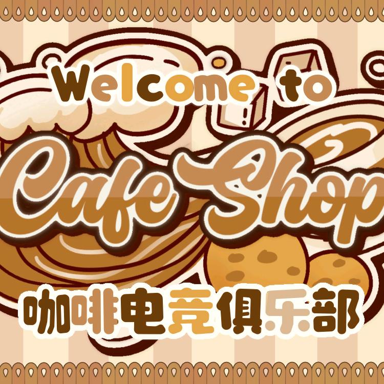 咖啡电竞陪玩店