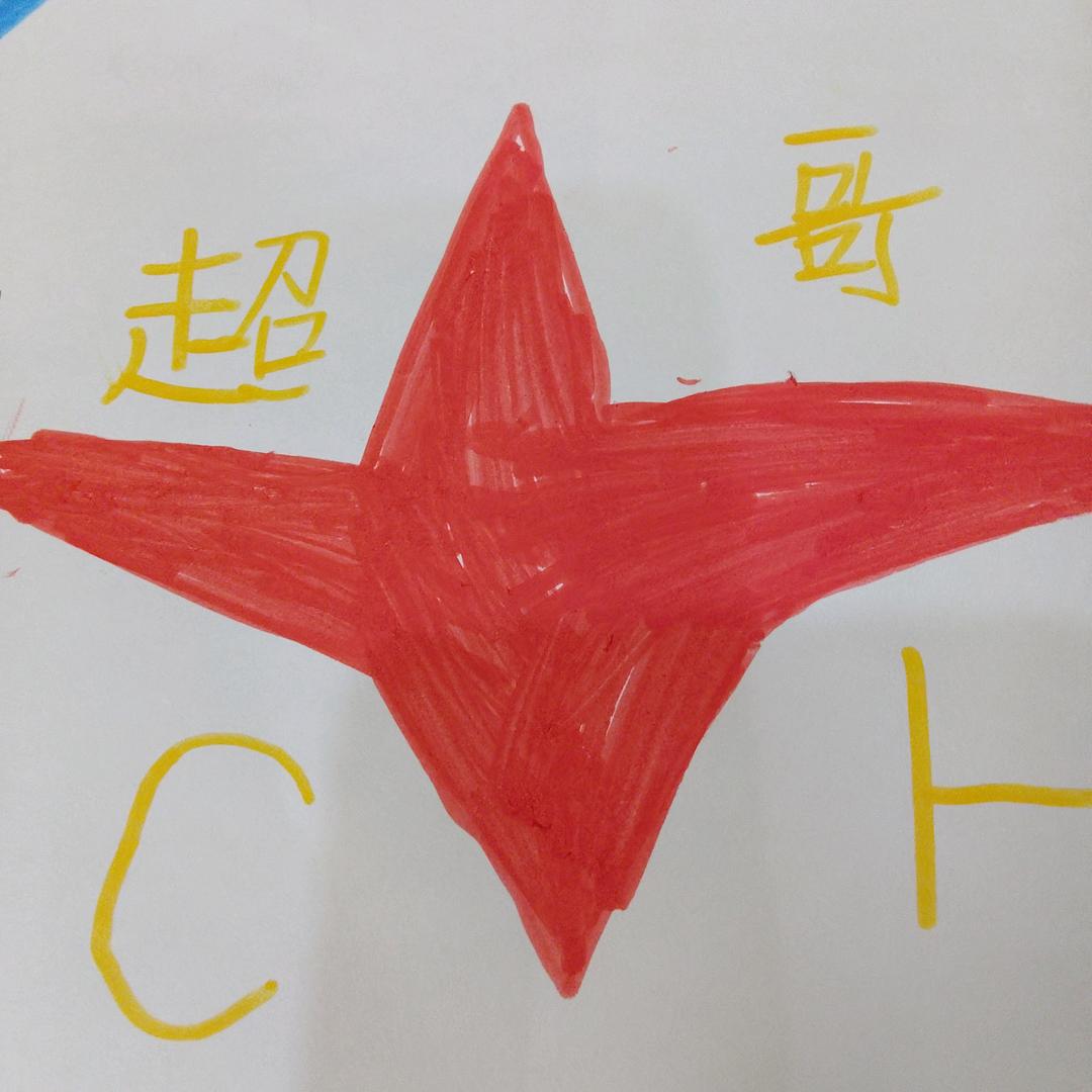CH，超哥