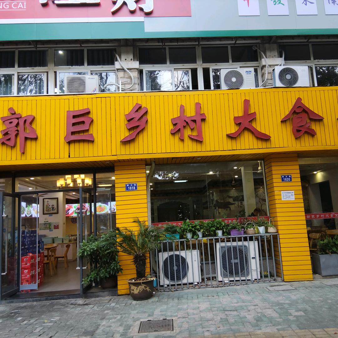 郭巨乡村大食堂（十年老店）