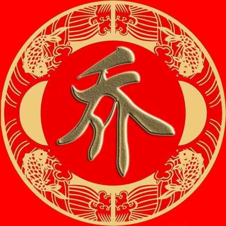 乔..