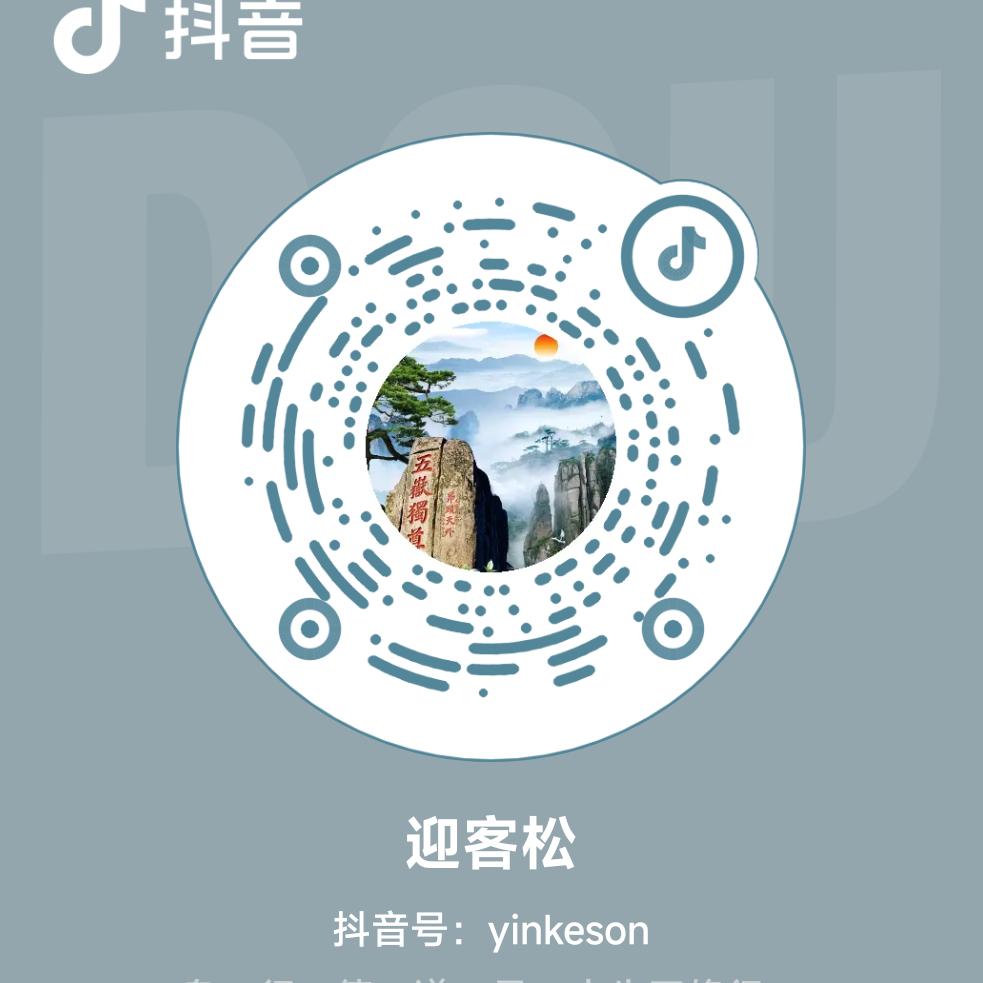 迎客松