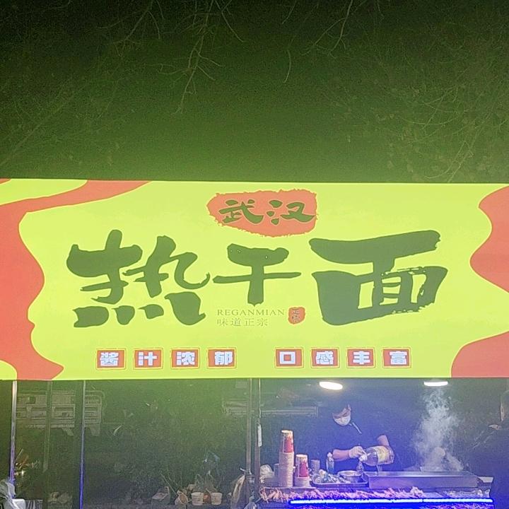 河间公园武汉热干面