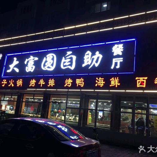 大富圆自助餐厅