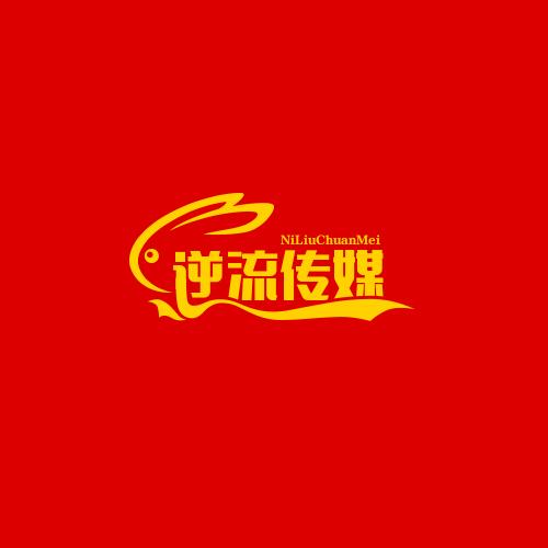 逆流传媒