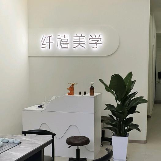纤禧美学
