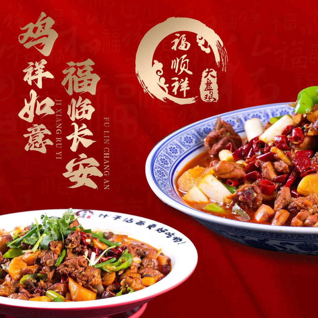 西安市临潼区福顺祥大盘鸡餐饮店