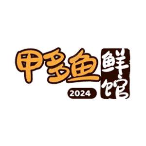 甲多鱼河鲜馆