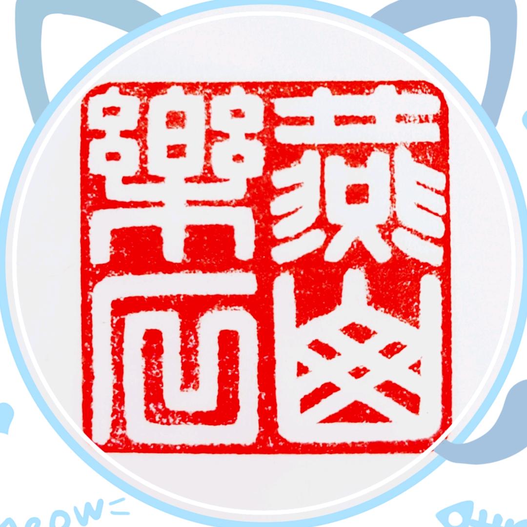 燕山乐石篆刻