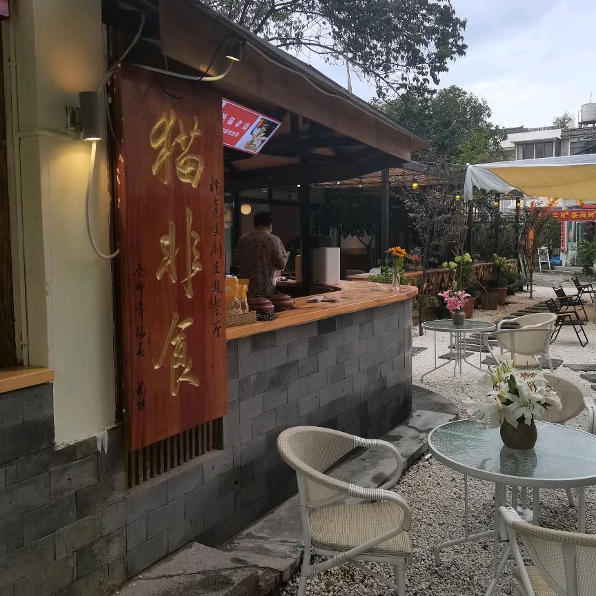 大理市猫非食餐厅