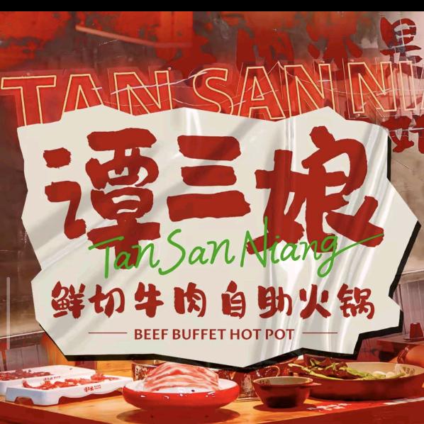谭三娘鲜切牛肉自助火锅(日播号）