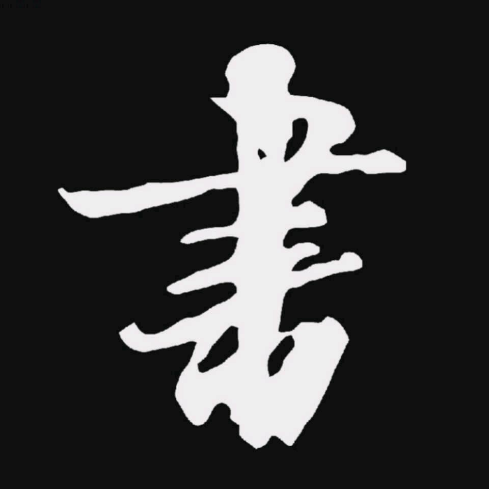 十年尘墨•书法
