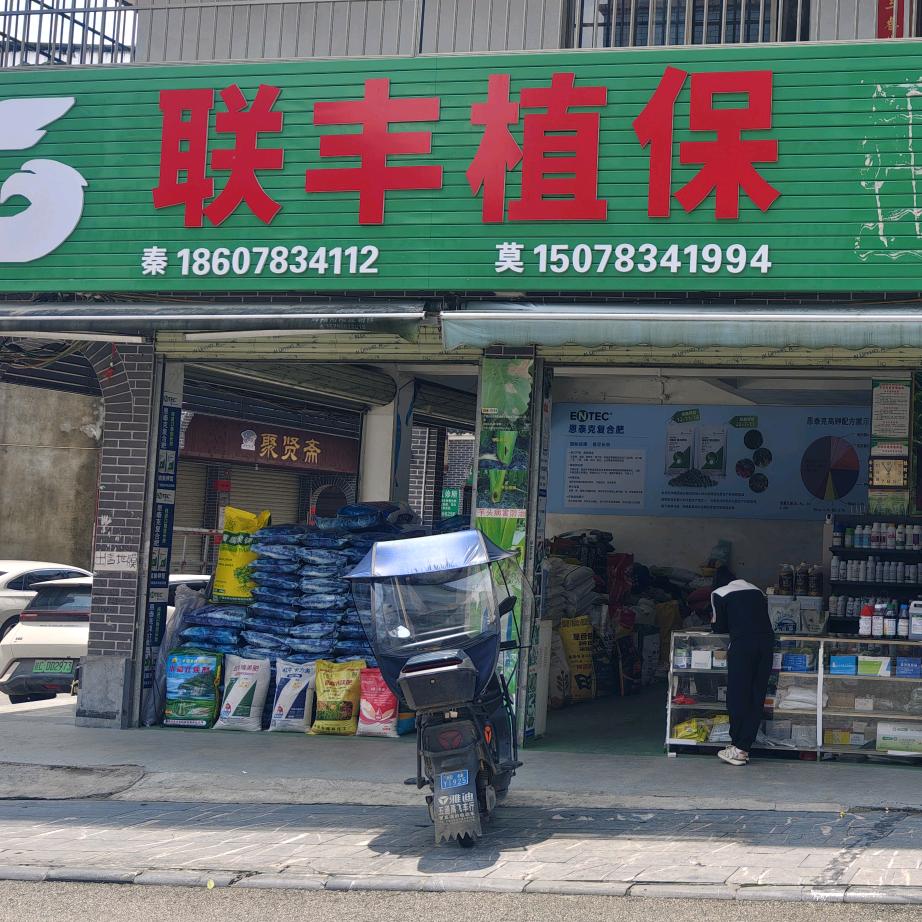 联丰植保