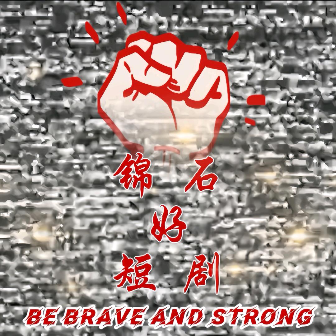 锦石好短剧