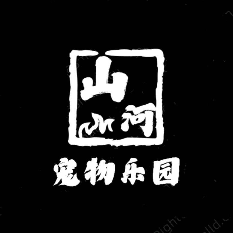 山河宠物乐园