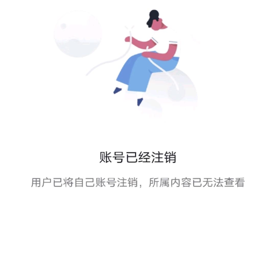 该用户已被注销