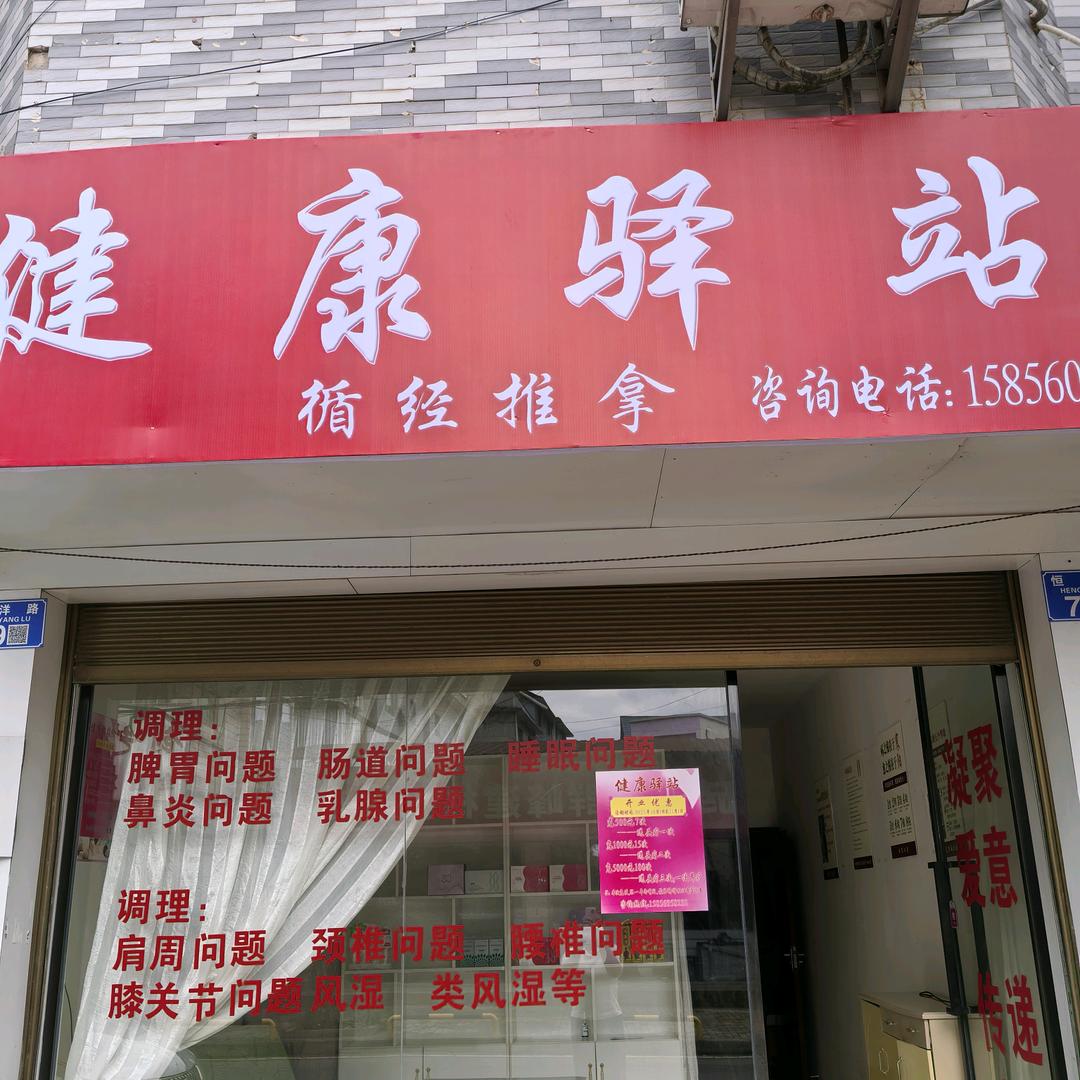 健康驿站