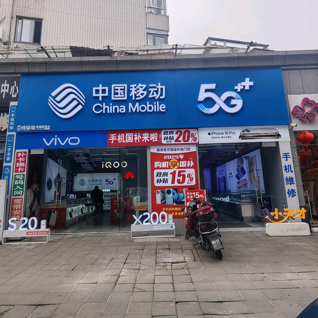 卖手机（盛天现代城正门旁中国移动）