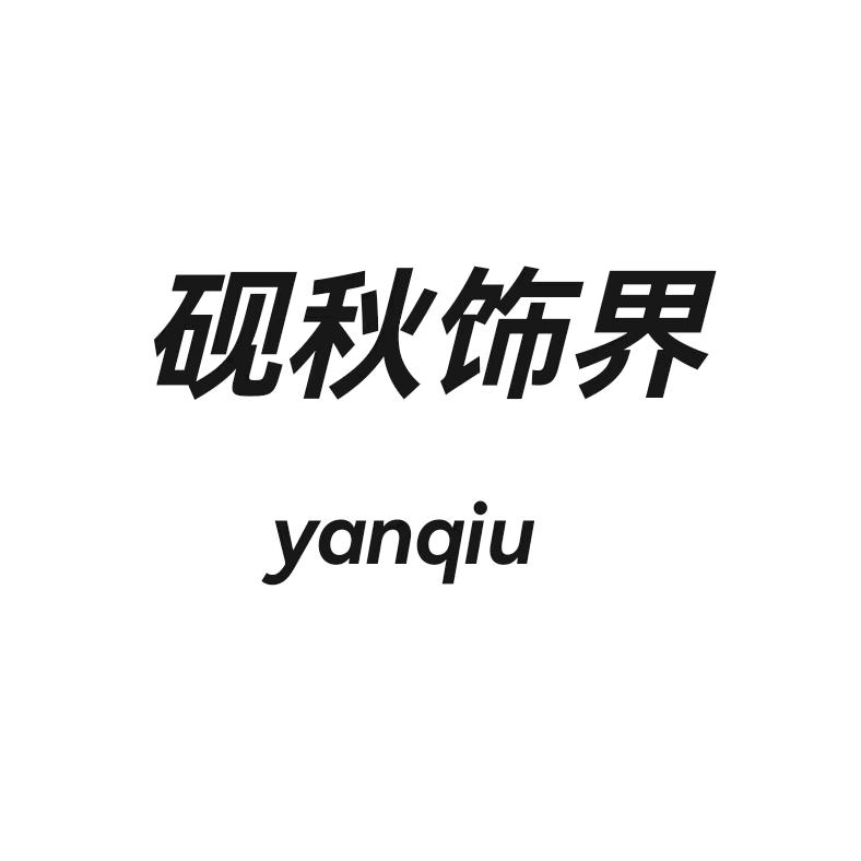 砚秋