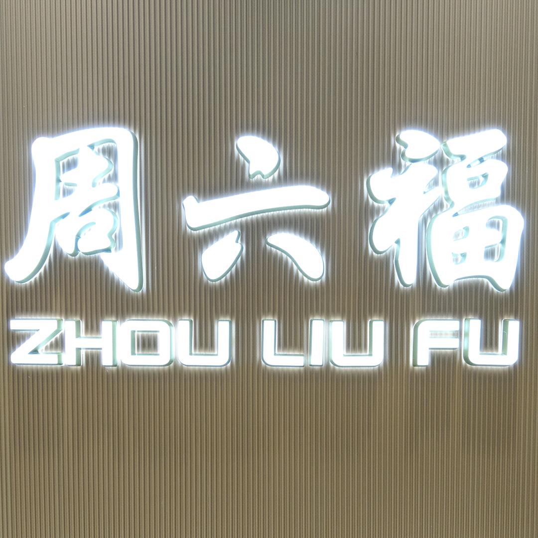 周六福(西关大润发建国店)