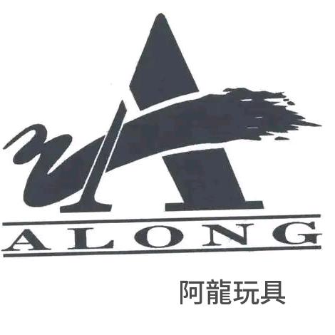 阿龙玩具（库存玩具回收）