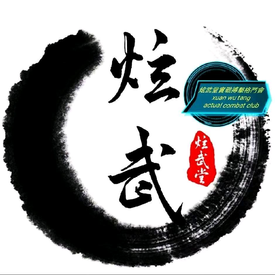 炫武堂实战搏击俱乐部