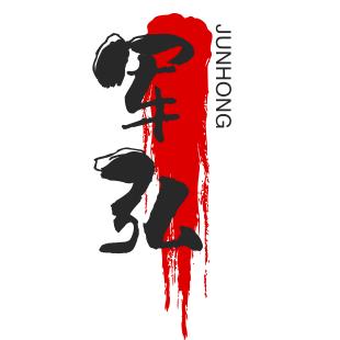 军弘