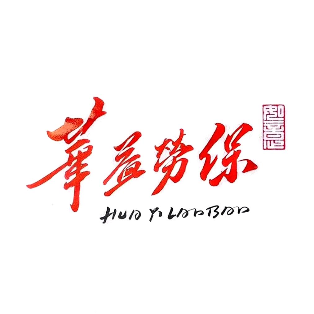 华益劳保手套厂