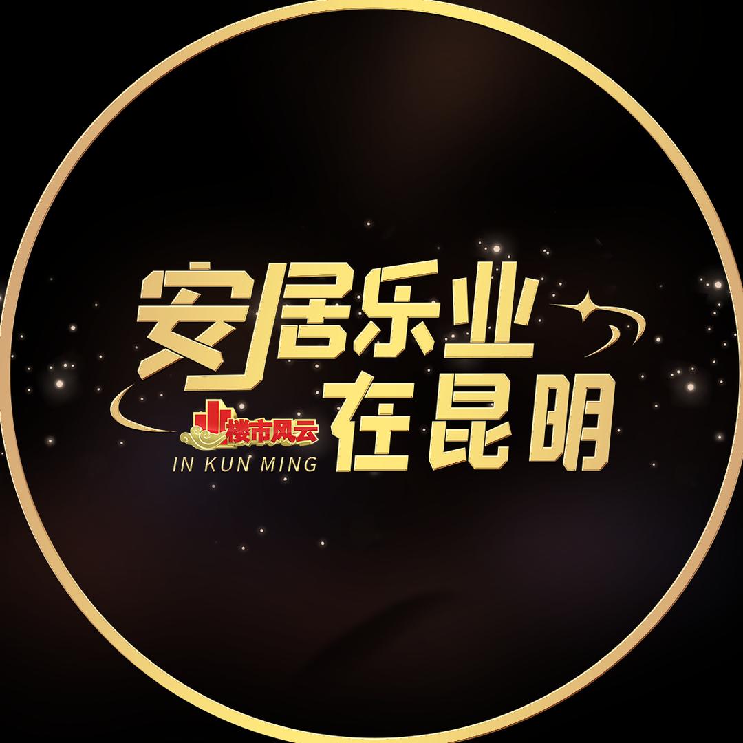 安居乐业在昆明·风云